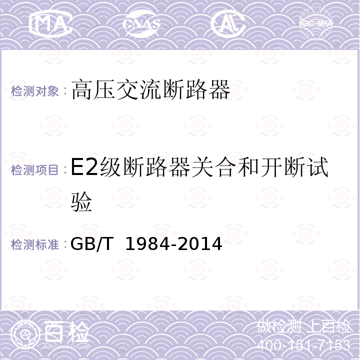 E2级断路器关合和开断试验 GB/T 1984-2014 【强改推】高压交流断路器