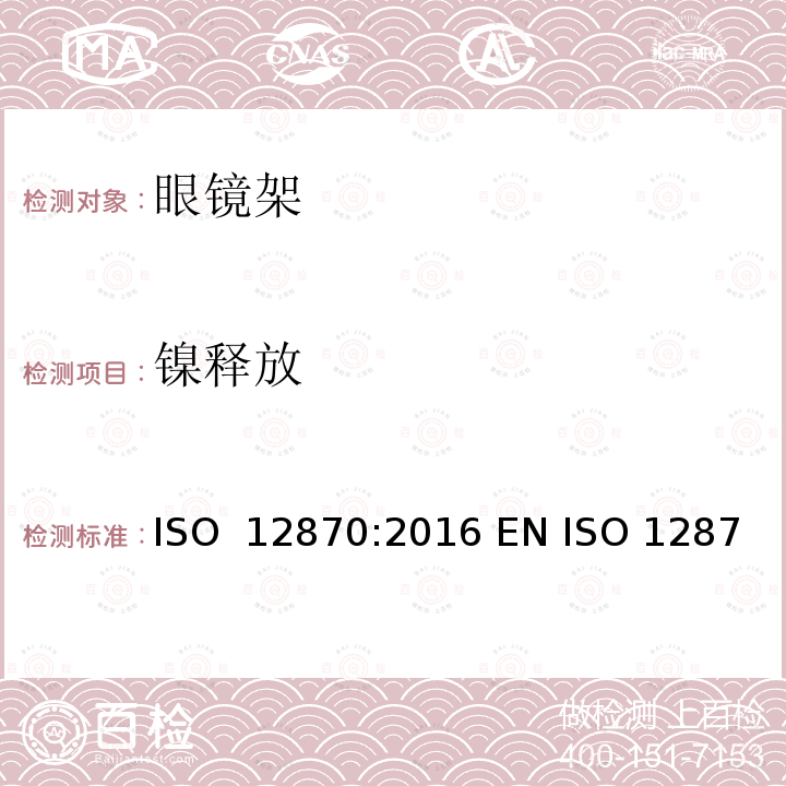 镍释放 眼科光学 眼镜架 要求和测试方法 ISO 12870:2016 EN ISO 12870:2018 BS EN ISO 12870:2018