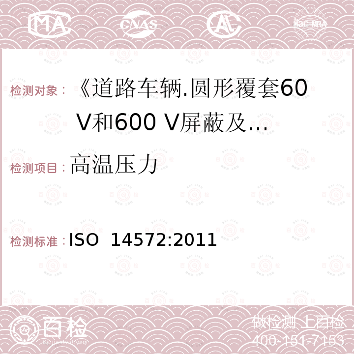 高温压力 《道路车辆.圆形覆套60 V和600 V屏蔽及非屏蔽单芯或多芯电缆.一般和高性能电缆的试验方法和要求》 ISO 14572:2011 