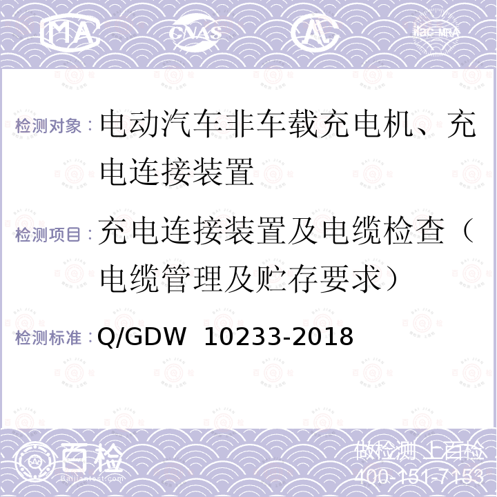 充电连接装置及电缆检查（电缆管理及贮存要求） 电动汽车非车载充电机通用要求 Q/GDW 10233-2018