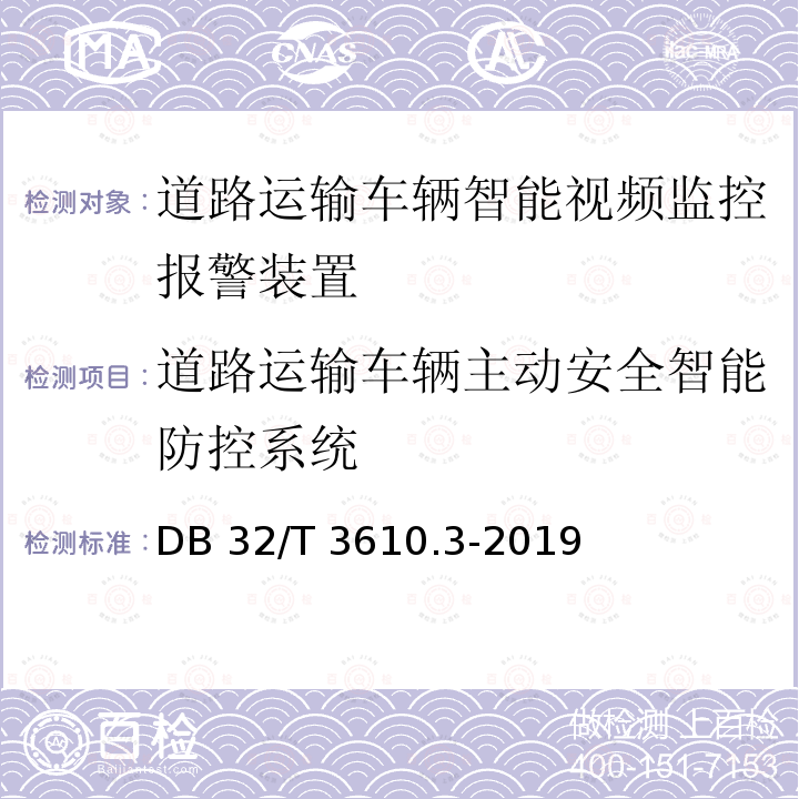 道路运输车辆主动安全智能防控系统 DB32/T 3610.3-2019 道路运输车辆主动安全智能防控系统技术规范 第3部分：通讯协议