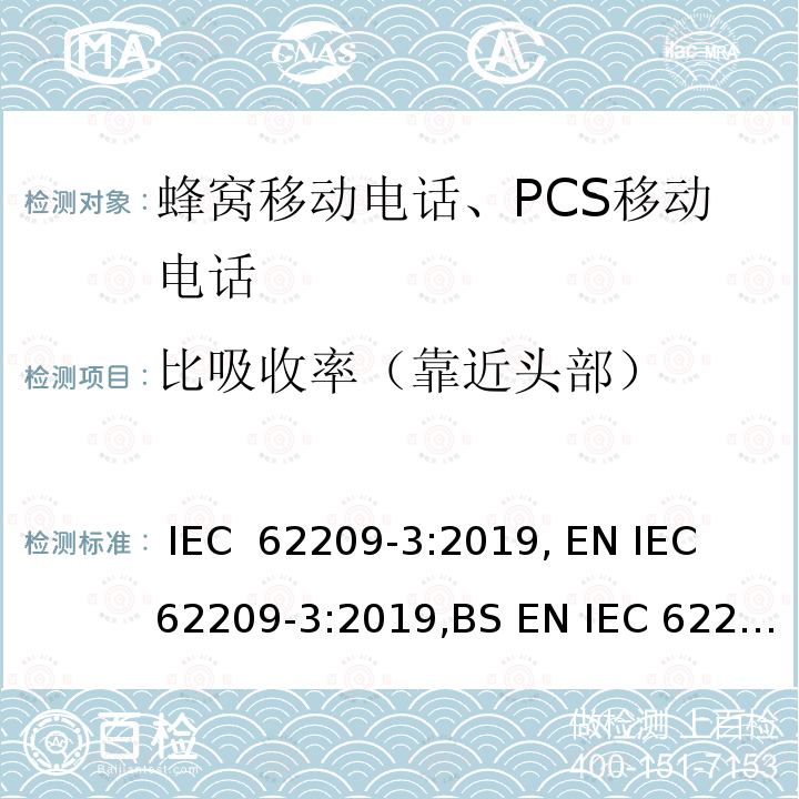 比吸收率（靠近头部） 手持和身体佩戴使用的无线通信设备对人体的电磁照射--人体模型、仪器和规程 第3部分: 矢量测量系统 (频率范围600MHz-3GHz) IEC 62209-3:2019, EN IEC 62209-3:2019,BS EN IEC 62209-3:2019