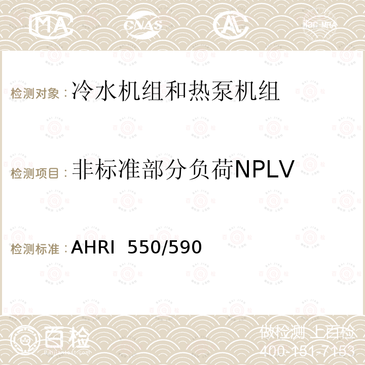 非标准部分负荷NPLV AHRI  550/590  采用蒸汽压缩循环的冷水机组和热泵机组性能评价 AHRI 550/590 (I-P/2018)