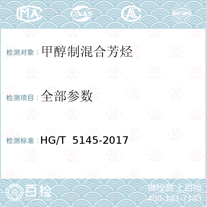 全部参数 HG/T 5145-2017 甲醇制混合芳烃