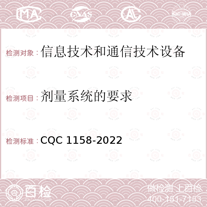 剂量系统的要求 CQC 1158-2022 音视频、信息技术和通信技术设备的声学能量源的安全防护 CQC1158-2022