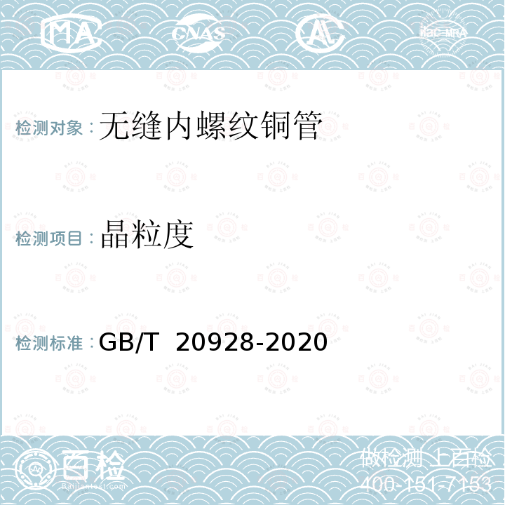 晶粒度 GB/T 20928-2020 无缝内螺纹铜管