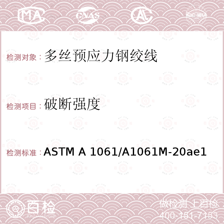 破断强度 ASTM A1061/A1061 《多丝预应力钢绞线测试的标准试验方法》 M-20ae1