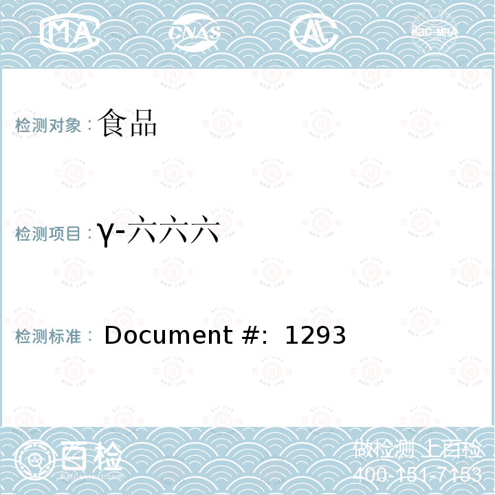 γ-六六六  Document #:  1293 食品中的农药残留测试 (GC-MS-MS) Document #: 12938