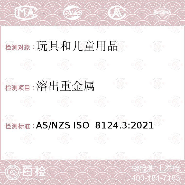 溶出重金属 AS/NZS ISO 8124.3-2021 玩具安全 第3部分 特定元素迁移测试 AS/NZS ISO 8124.3:2021