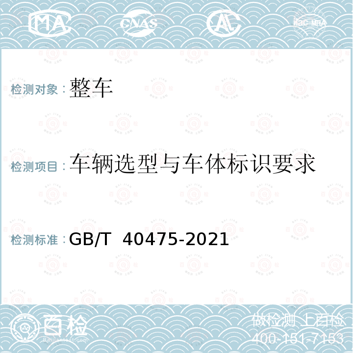 车辆选型与车体标识要求 GB/T 40475-2021 冷藏保温车选型技术要求