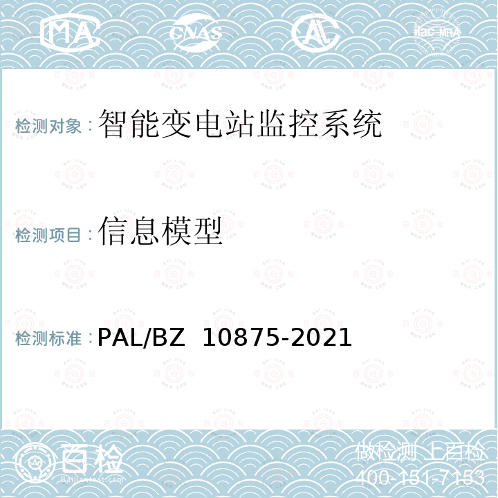 信息模型 智能变电站一体化监控系统测试规范 PAL/BZ 10875-2021