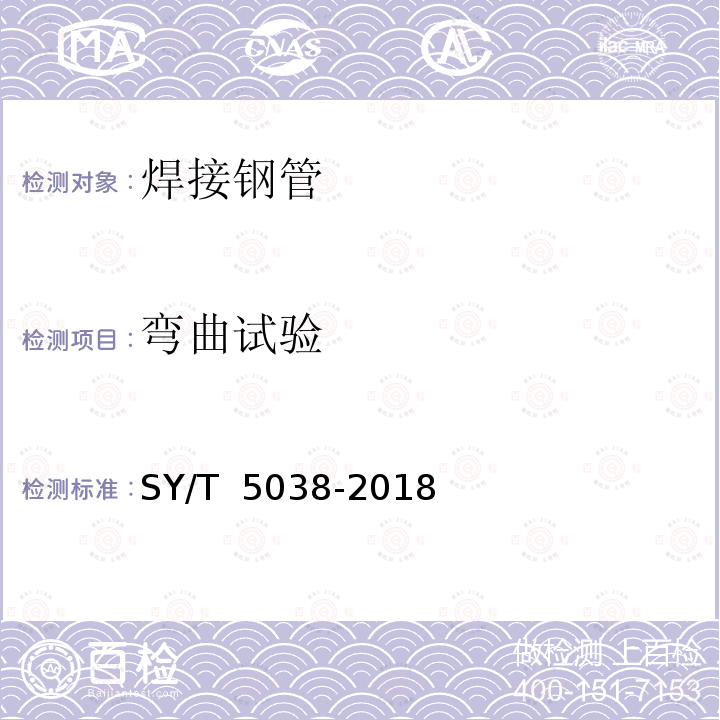 弯曲试验 普通流体输送管道用直缝高频焊钢管 SY/T 5038-2018