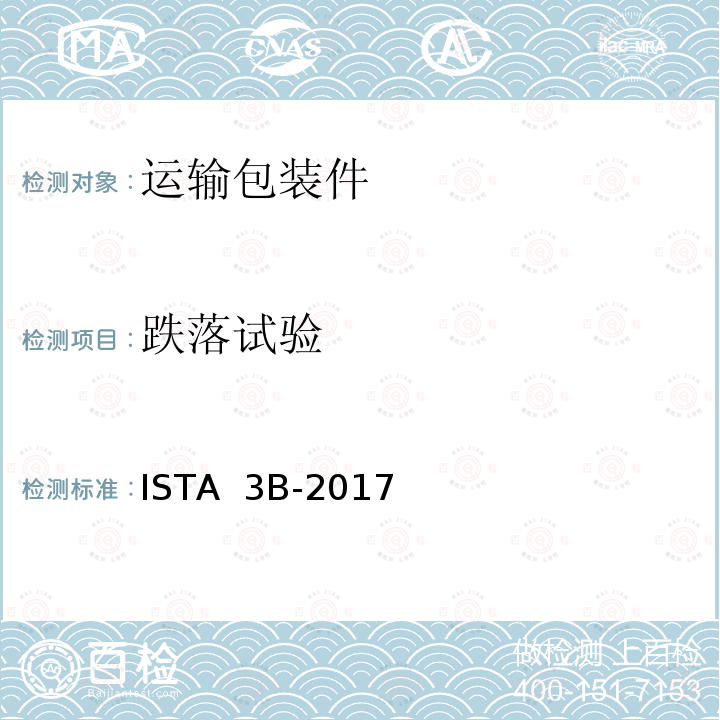 跌落试验 ISTA  3B-2017 零担货运包装件的一般模拟的性能测试 ISTA 3B-2017