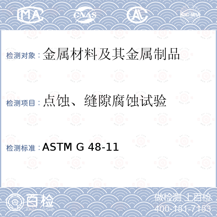 点蚀、缝隙腐蚀试验 ASTM G48-112020 使用三氯化铁溶液做不锈钢及其合金的点腐蚀和缝隙腐蚀性试验的标准方法 ASTM G48-11(2020)e1