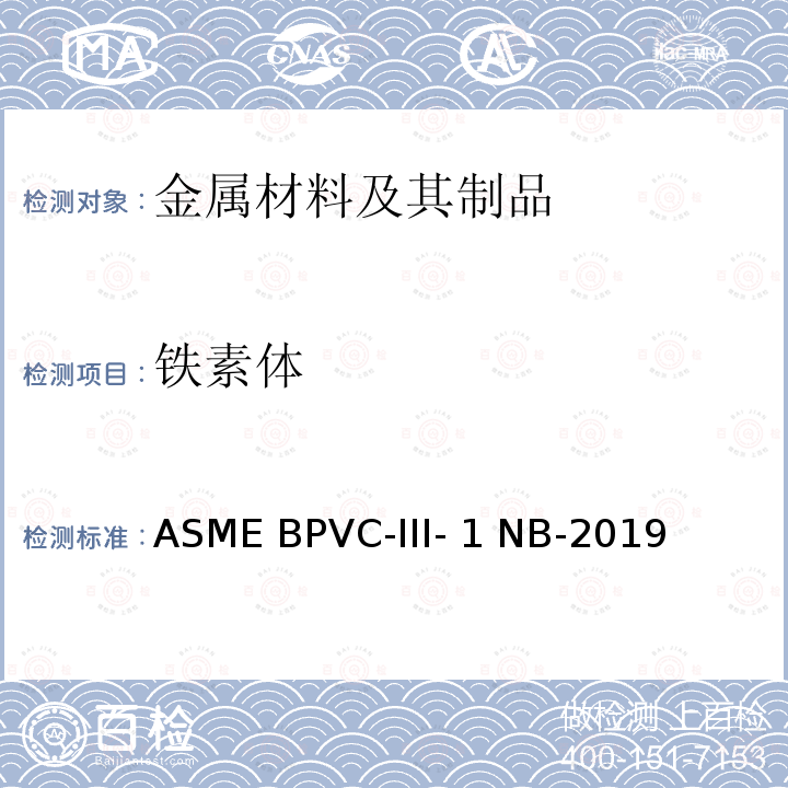 铁素体 《锅炉及压力容器规范 第 III 卷 核设施部件构造规则 第 1 册 NB 分卷》 ASME BPVC-III-1 NB-2019
