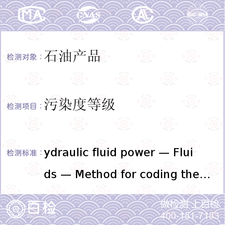污染度等级 Hydraulic fluid power — Fluids — Method for coding the level of contamination by solid particles ISO 4406:2017