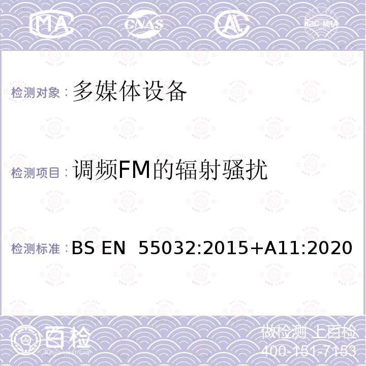 调频FM的辐射骚扰 BS EN 55032:2015 多媒体设备的电磁兼容-发射要求 +A11:2020