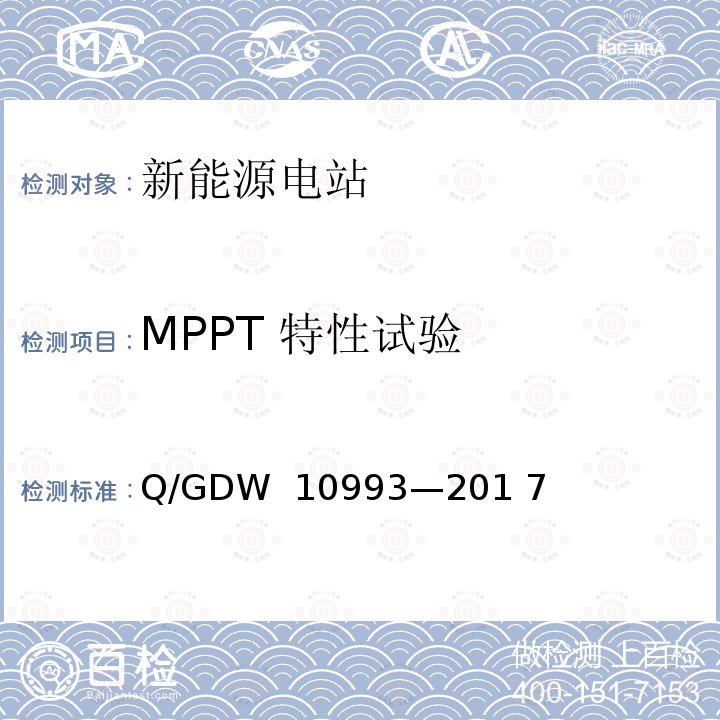 MPPT 特性试验 光伏发电站建模及参数测试规程 Q/GDW 10993—201 7