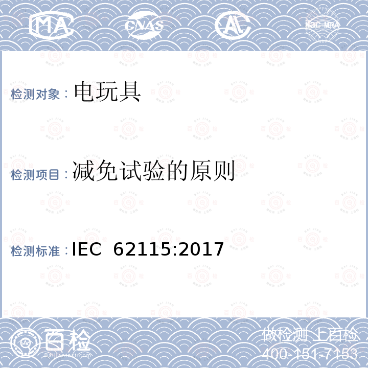 减免试验的原则 国际标准:电玩具安全 IEC 62115:2017