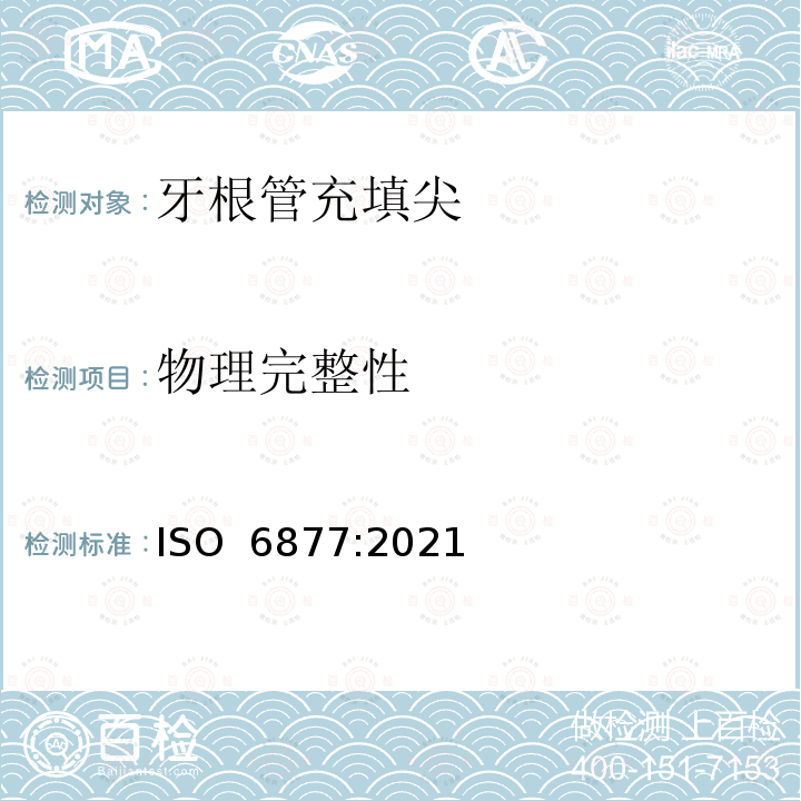 物理完整性 ISO 6877-2021 牙科  牙根管充填材料