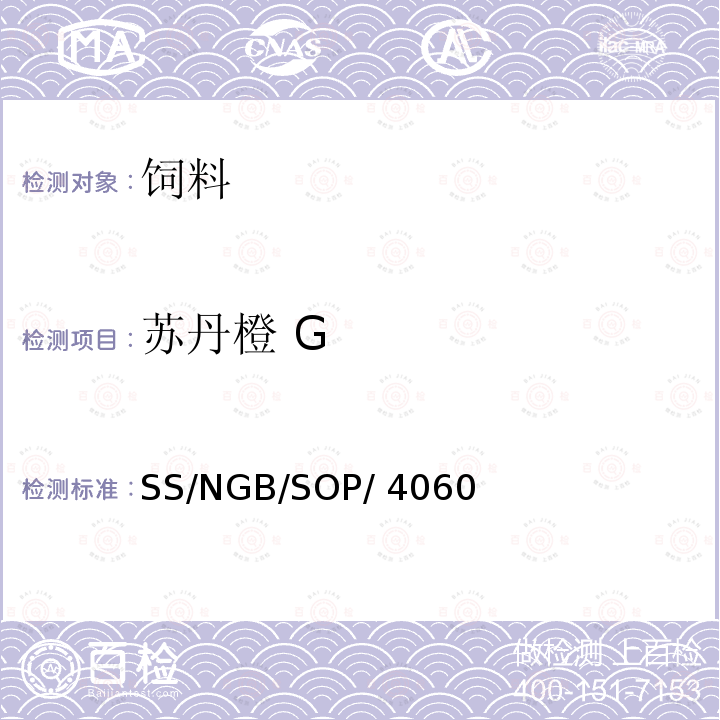 苏丹橙 G SS/NGB/SOP/ 4060 狗粮、调味汁、香料及其制品中油溶性色素检测 SS/NGB/SOP/4060
