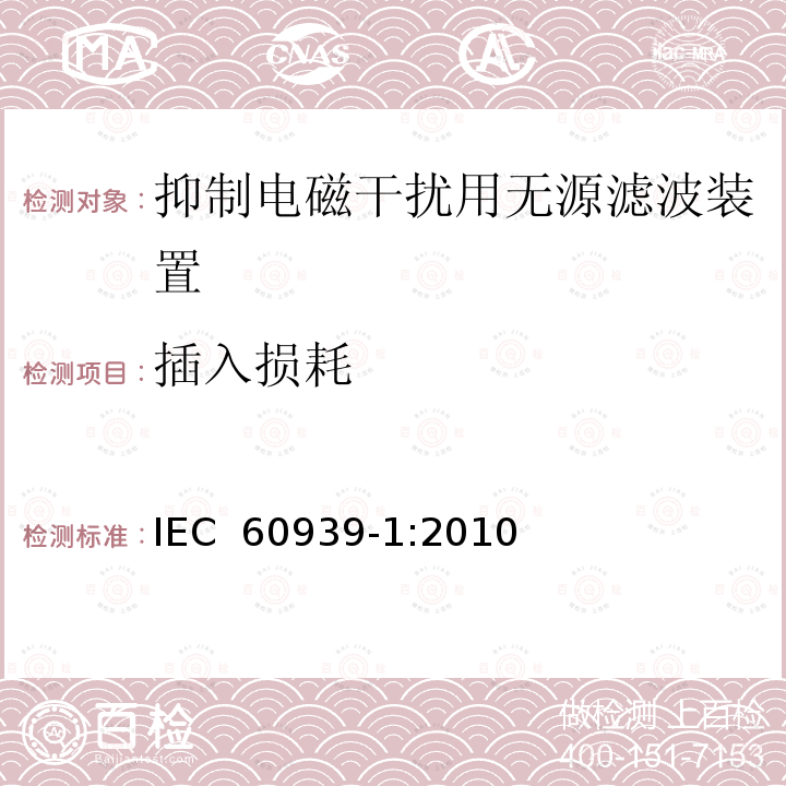 插入损耗 IEC 60939-1-2010 抑制电磁干扰用无源滤波器 第1部分:总规范