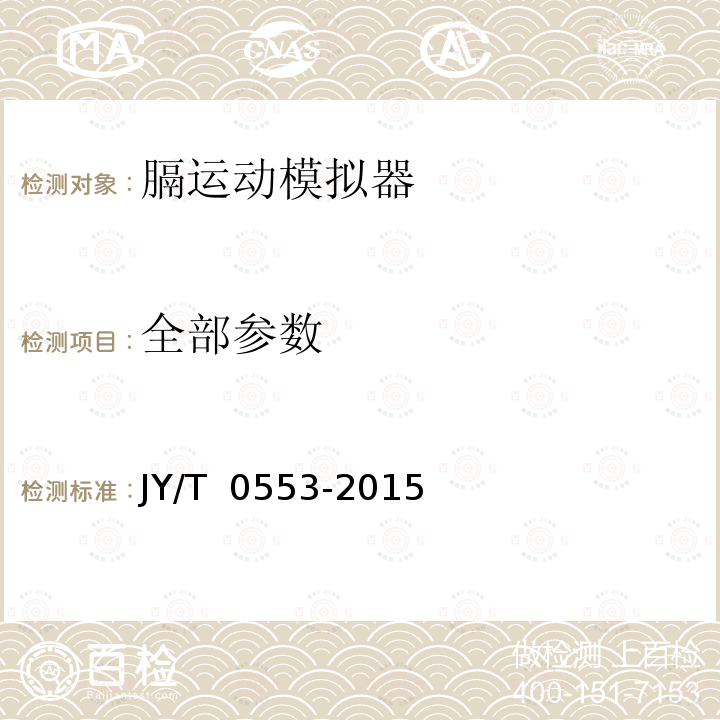 全部参数 JY/T 0553-2015 膈运动模拟器
