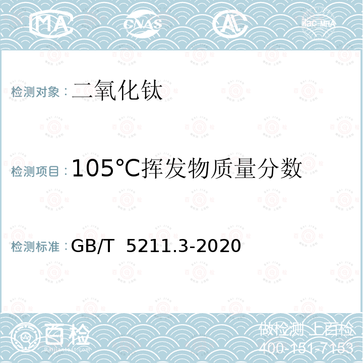 105℃挥发物质量分数 颜料在105℃挥发物的测定 GB/T 5211.3-2020