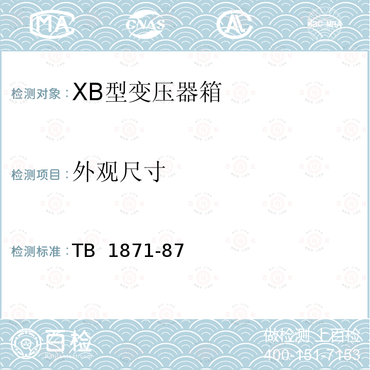 外观尺寸 TB/T 1871-1987 XB型变压器箱