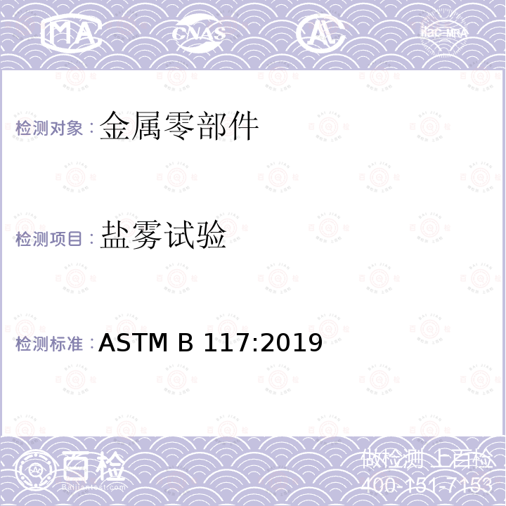 盐雾试验 操作盐雾装置的标准实施规程 ASTM B117:2019
