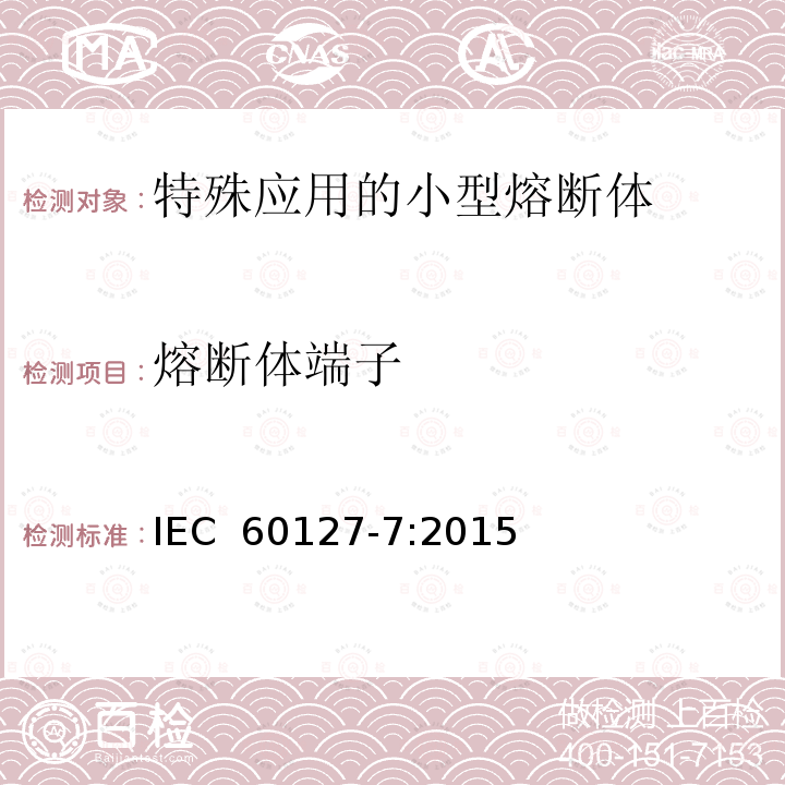 熔断体端子 IEC 60127-7-2015 小型熔断器 第7部分:特殊应用的小型熔断器