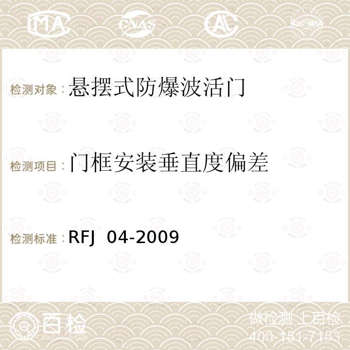 门框安装垂直度偏差 人民防空工程防护设备试验测试与质量检测标准 RFJ 04-2009