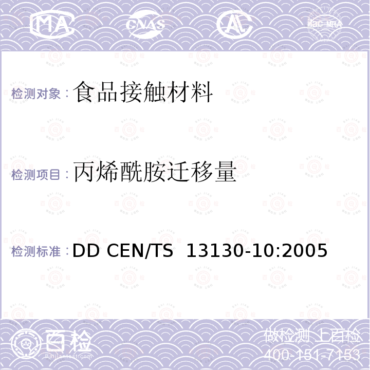 丙烯酰胺迁移量 DD CEN/TS  13130-10:2005 食品接触材料及其制品 塑料中受限物质 第10部分 食品模拟物中丙烯酰胺的测定 DD CEN/TS 13130-10:2005