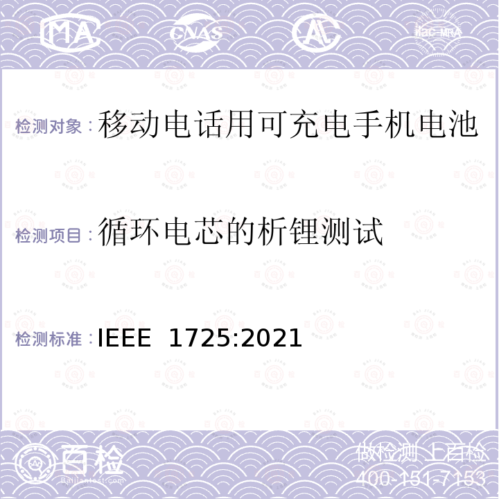 循环电芯的析锂测试 IEEE 1725:2021 移动电话用可充电手机电池 