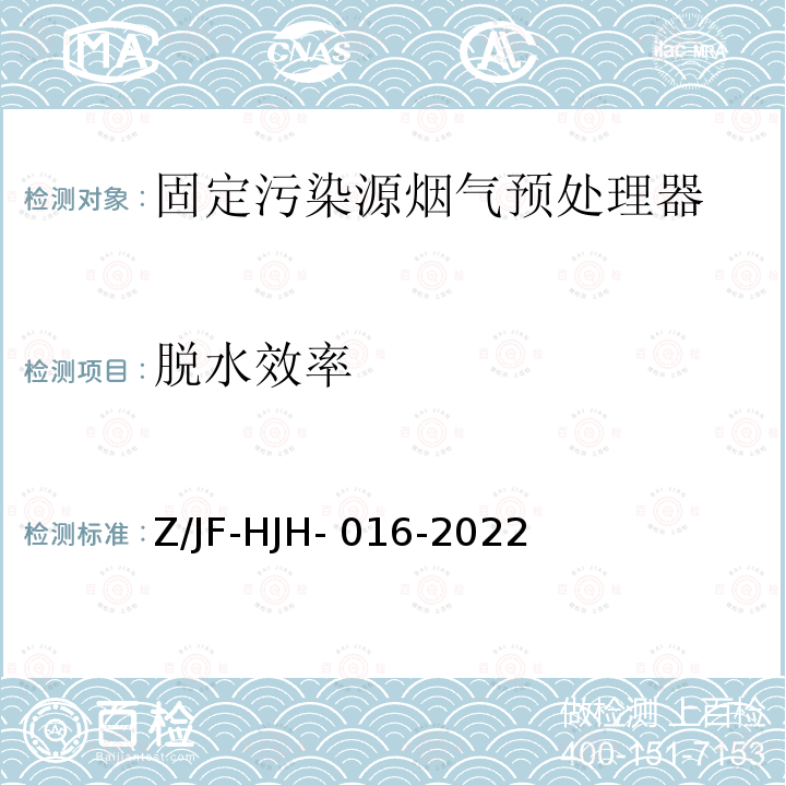 脱水效率 HJH-016-2022 固定污染源烟气预处理器检测方法 Z/JF-