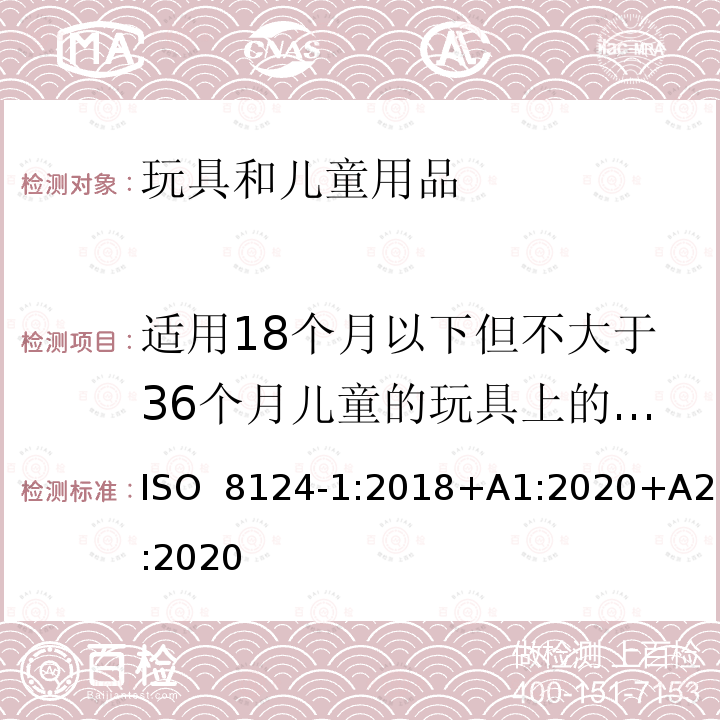 适用18个月以下但不大于36个月儿童的玩具上的绳子 ISO 8124-1:2018 玩具安全 第1部分：机械与物理性能 +A1:2020+A2:2020