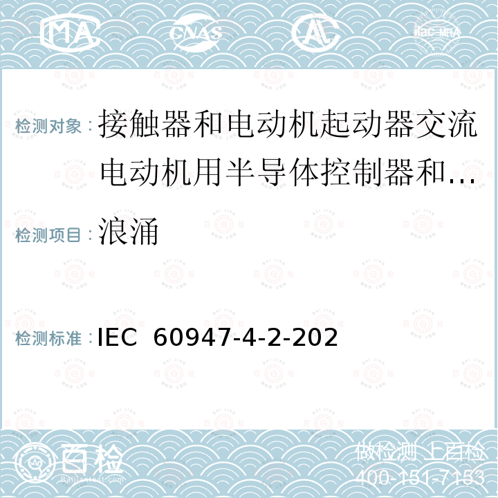 浪涌 低压开关设备和控制设备 第4-2部分：接触器和电动机起动器 交流电动机用半导体控制器和起动器(含软起动器) IEC 60947-4-2-2020