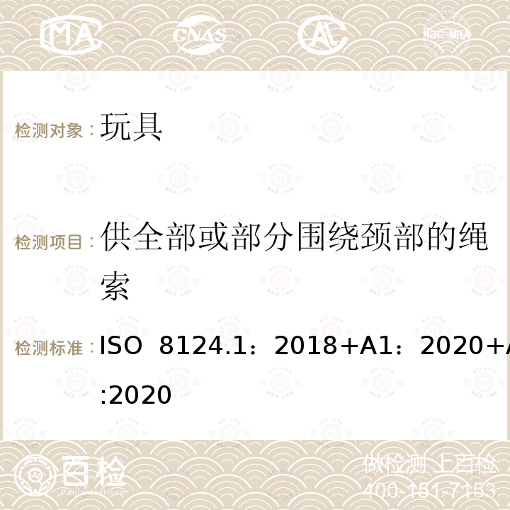 供全部或部分围绕颈部的绳索 ISO  8124.1：2018+A1：2020+A2:2020 玩具安全第一部分：机械物理性能 ISO 8124.1：2018+A1：2020+A2:2020