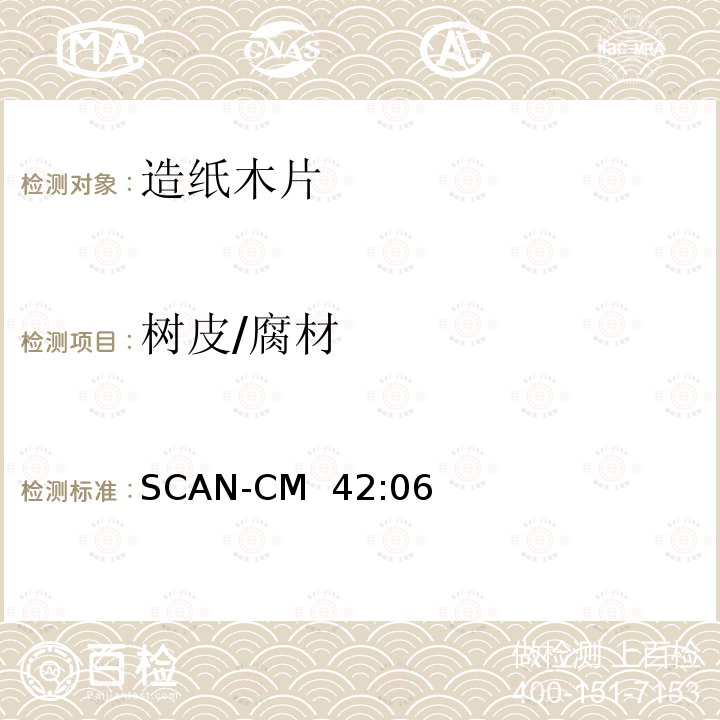 树皮/腐材 SCAN-CM  42:06 纸浆生产用木片-树皮含量 SCAN-CM 42:06