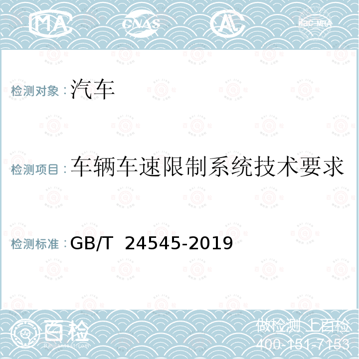 车辆车速限制系统技术要求 GB 24545-2019 车辆车速限制系统技术要求及试验方法