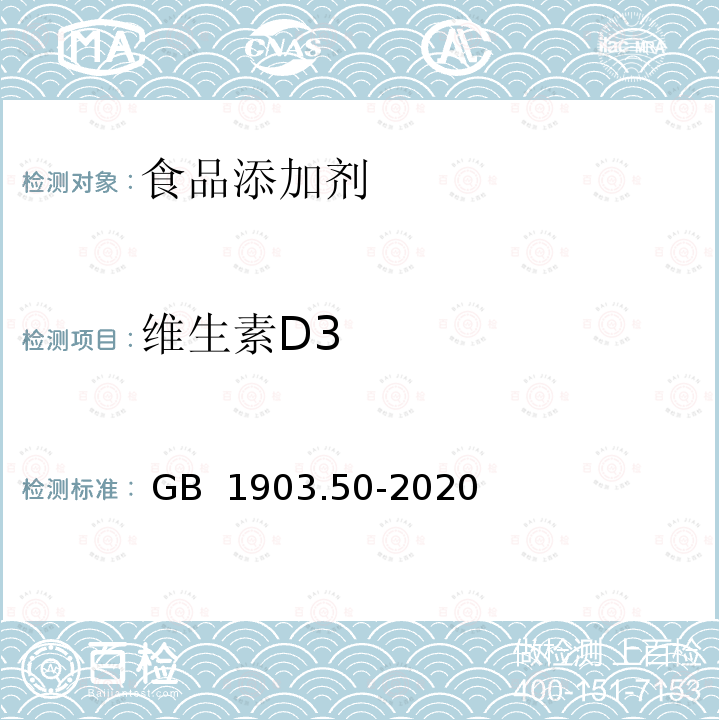 维生素D3 GB 1903.50-2020 食品安全国家标准 食品营养强化剂 胆钙化醇（维生素D3）