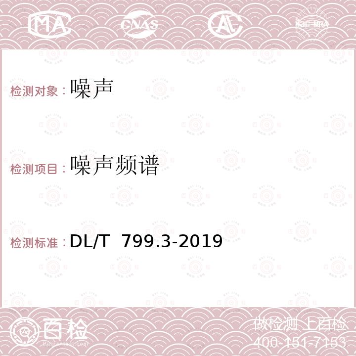 噪声频谱 DL/T 799.3-2019 电力行业劳动环境监测技术规范 第3部分：生产性噪声监测