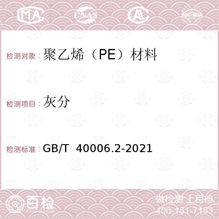 灰分 GB/T 40006.2-2021 塑料 再生塑料 第2部分：聚乙烯(PE)材料