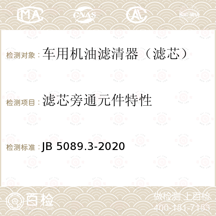 滤芯旁通元件特性 JB/T 5089.3-2020 内燃机 纸质滤芯机油滤清器 第3部分：试验方法