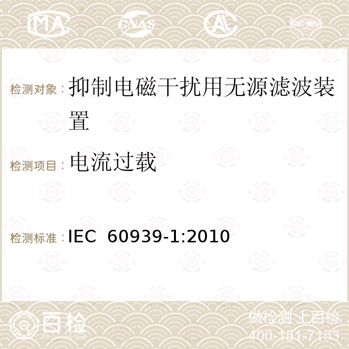 电流过载 抑制电磁干扰用无源滤波装置.第1部分:总规范 IEC 60939-1:2010