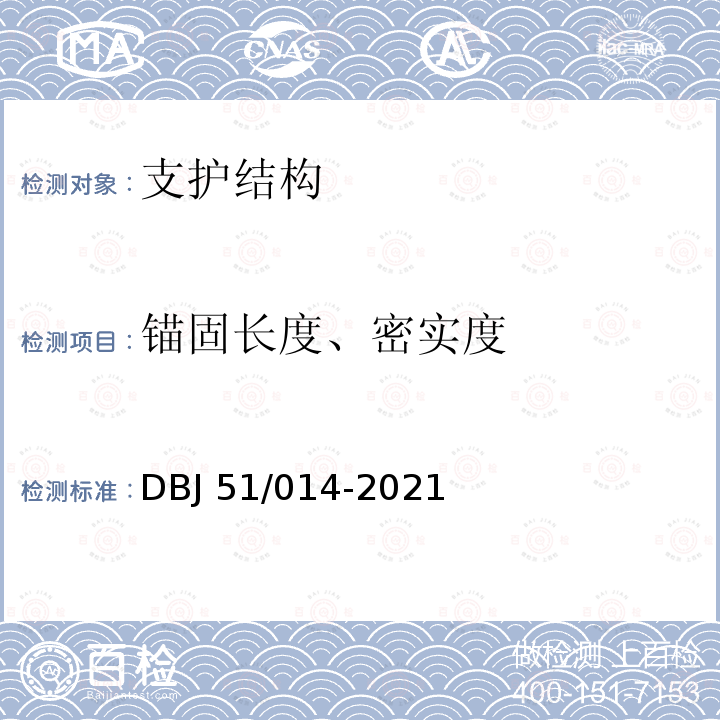 锚固长度、密实度 《四川省建筑地基基础检测技术规程》 DBJ51/014-2021