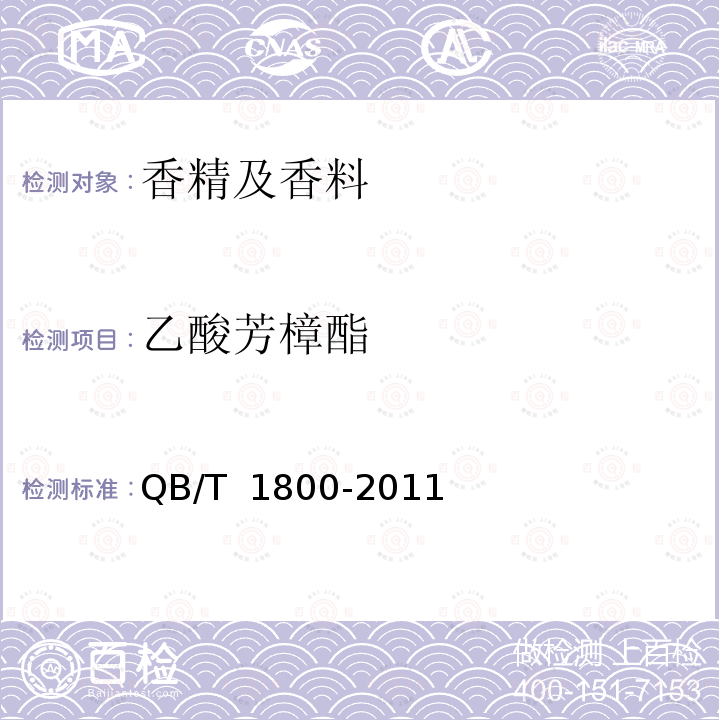乙酸芳樟酯 QB/T 1800-2011 树兰花(精)油