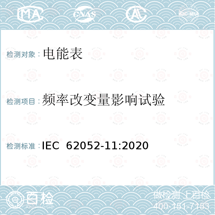 频率改变量影响试验 IEC 62052-11-2020 电能测量设备(交流)通用要求、试验和试验条件 第11部分:测量设备