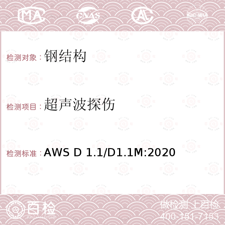 超声波探伤 钢结构焊接规范 AWS D1.1/D1.1M:2020