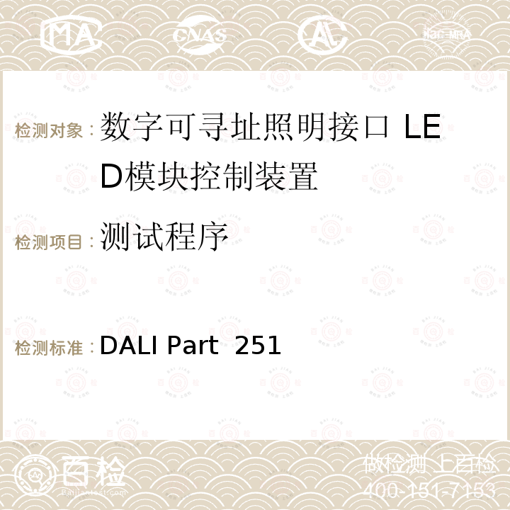 测试程序 DALI Part  251 存储块1扩展 DALI Part 251